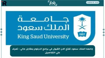 جامعة الملك سعود تفتح الآن القبول في برامج الدبلوم بمقابل مالي – تعرف على التفاصيل
